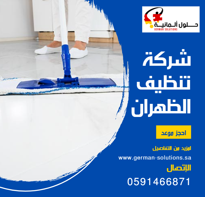 شركة تنظيف منازل بالظهران